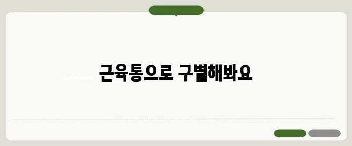 몸살 증상과 감기 구별법 근육통이 핵심 차이