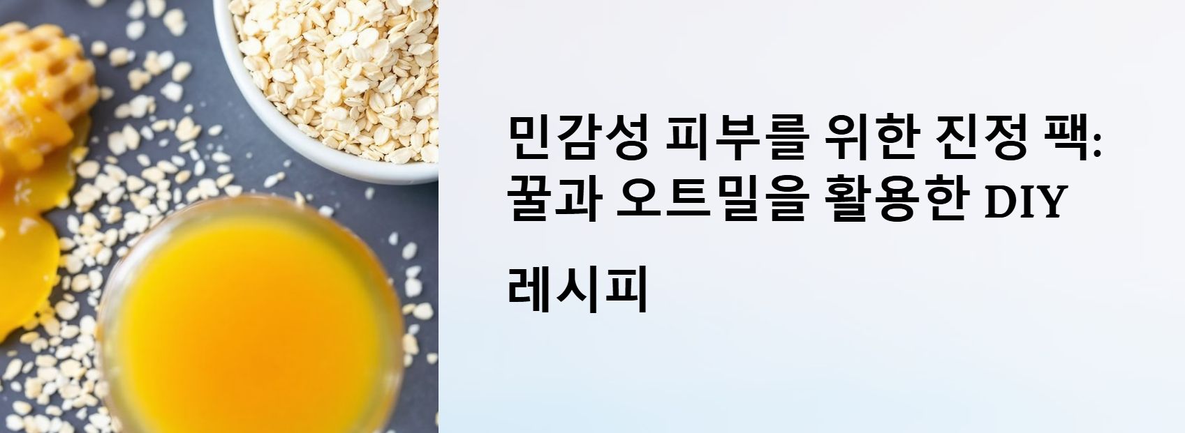 민감성 피부를 위한 진정 팩: 꿀과 오트밀을 활용한 DIY 레시피