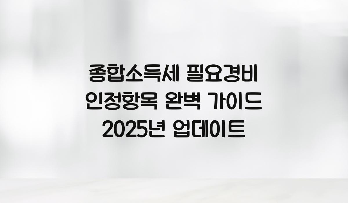 종합소득세 필요경비 인정항목