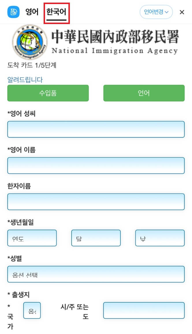 대만 온라인 입국신고서