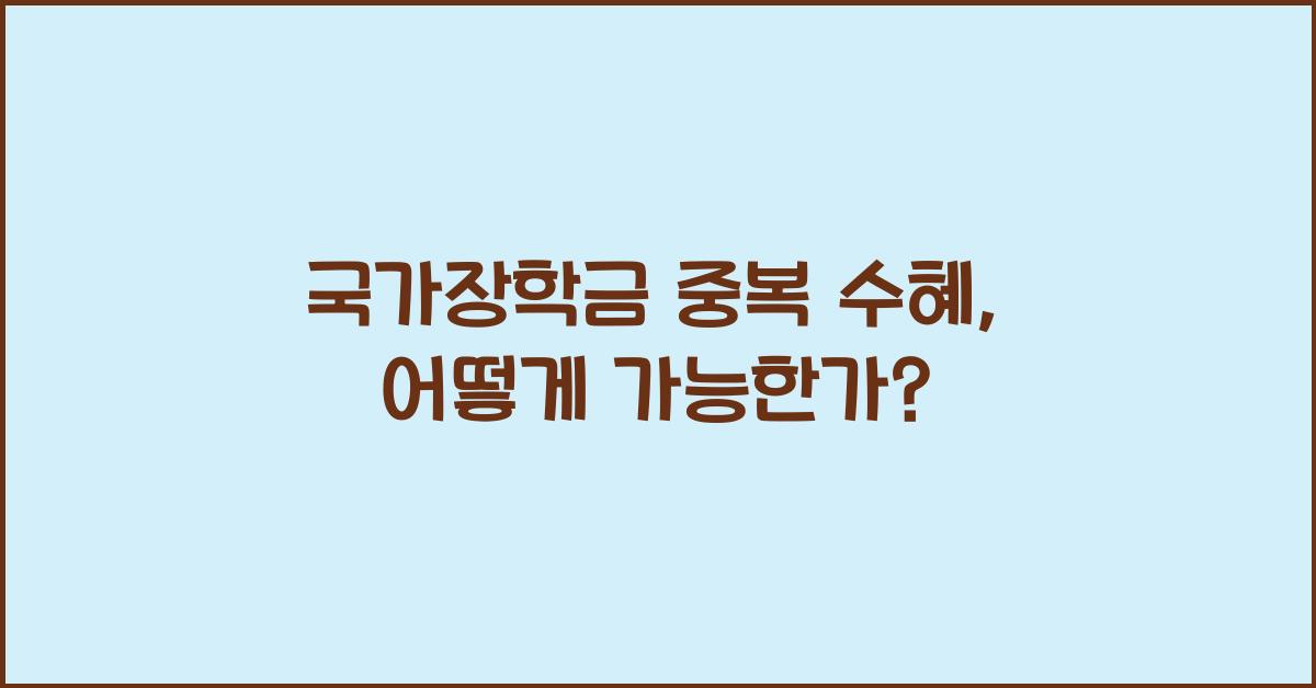 국가장학금 중복 수혜