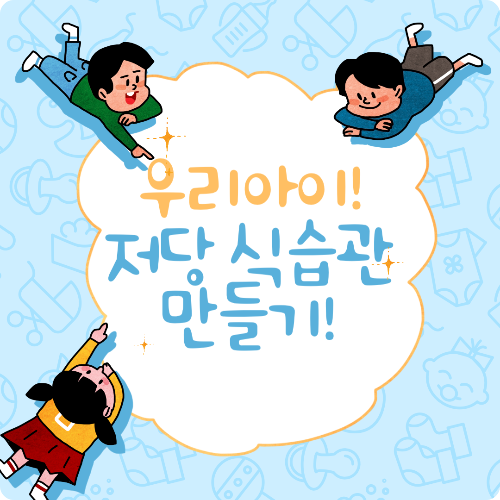 일상 속 저당 식습관 만들기