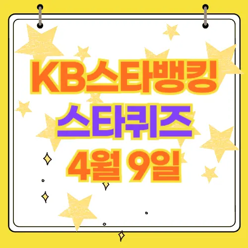 KB스타뱅킹 스타 퀴즈 4월9일
