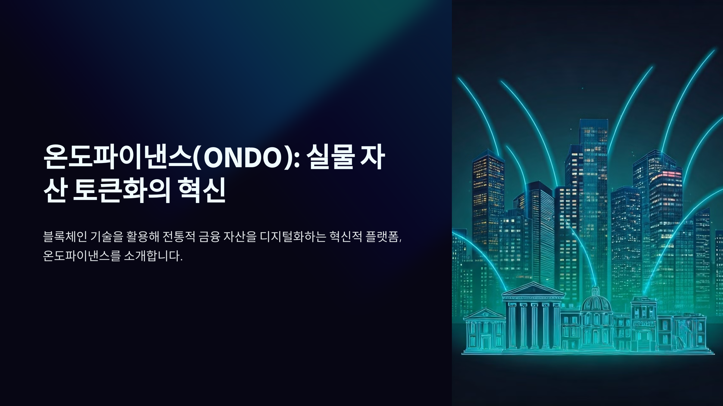 온도파이낸스(ONDO): 실물 자산 토큰화의 혁신