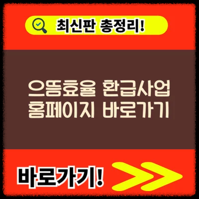 으뜸효율 환급사업 홈페이지 바로가기