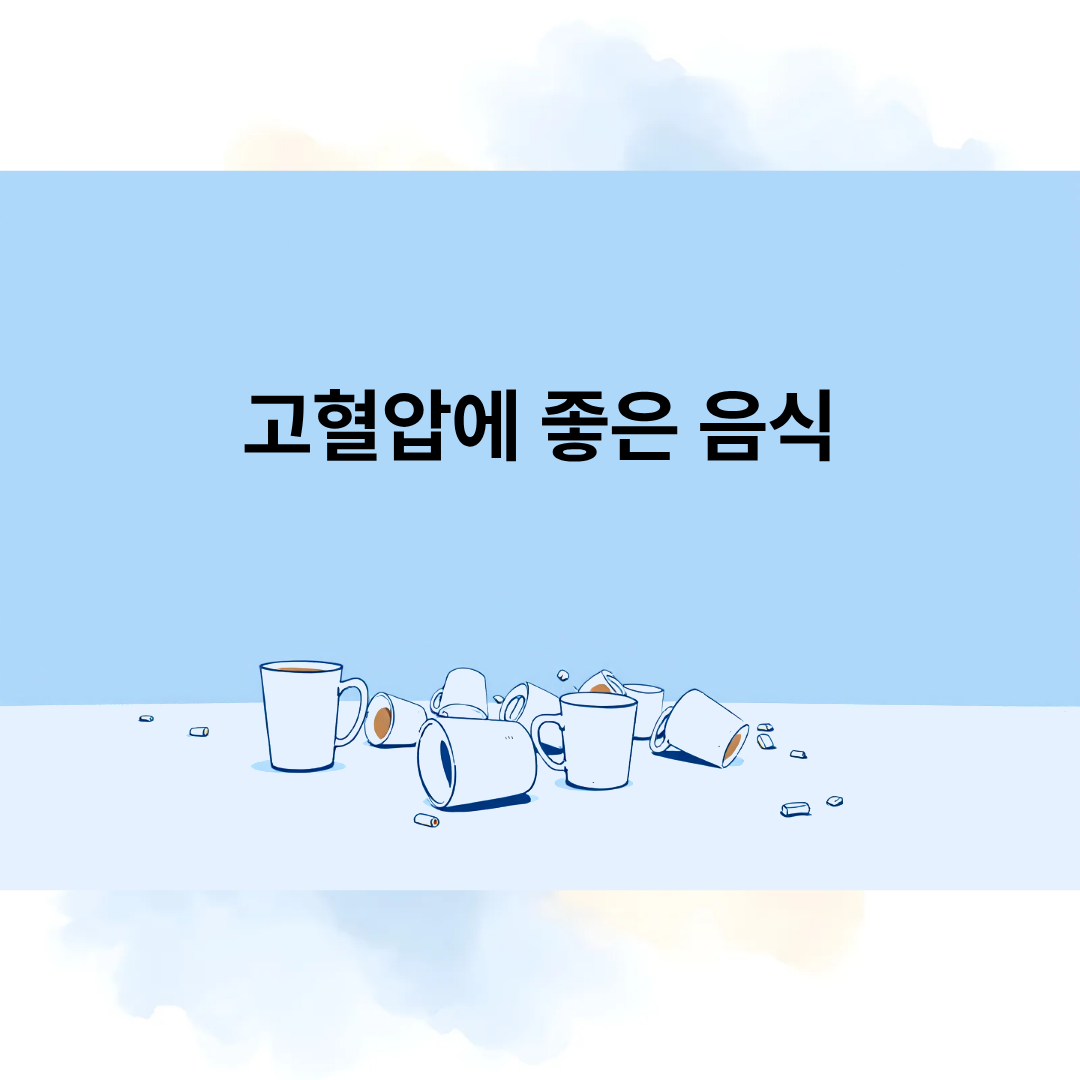 고혈압에 좋은 음식