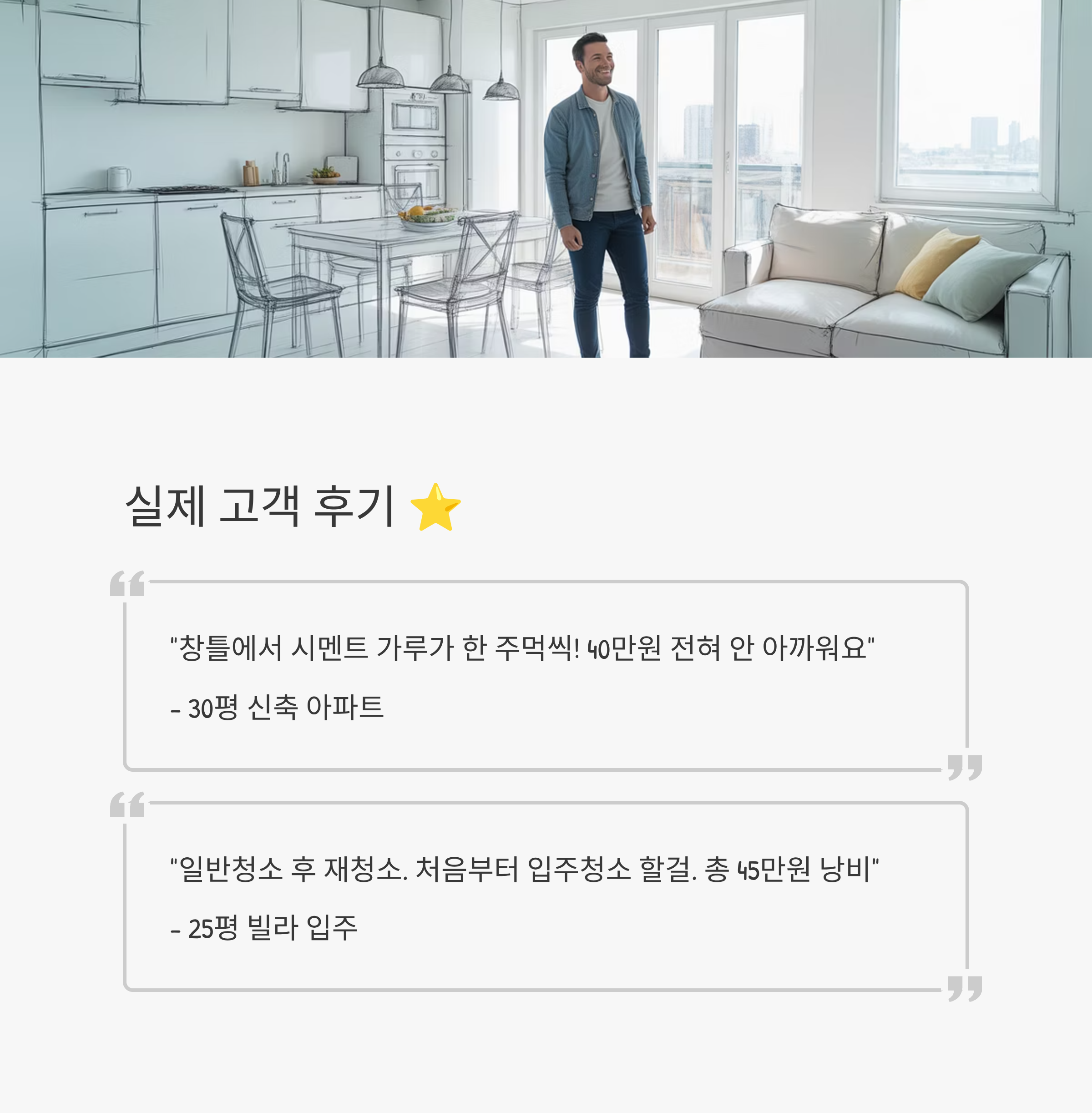 입주청소 일반청소 실제 고객 후기 비교
