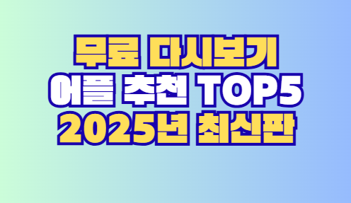 다시보기 어플 추천
