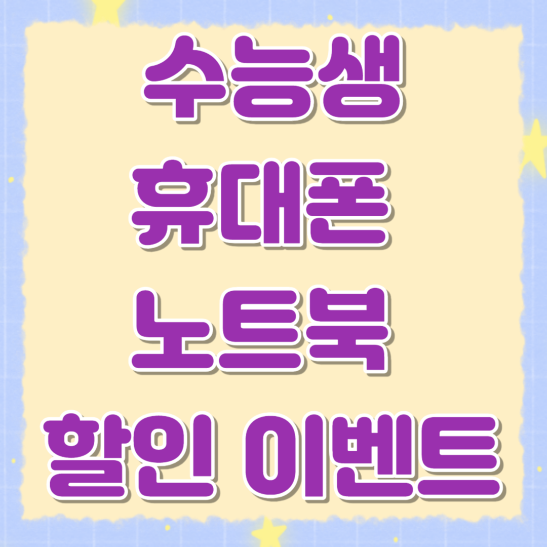 수험생 휴대폰 노트북 할인 이벤트