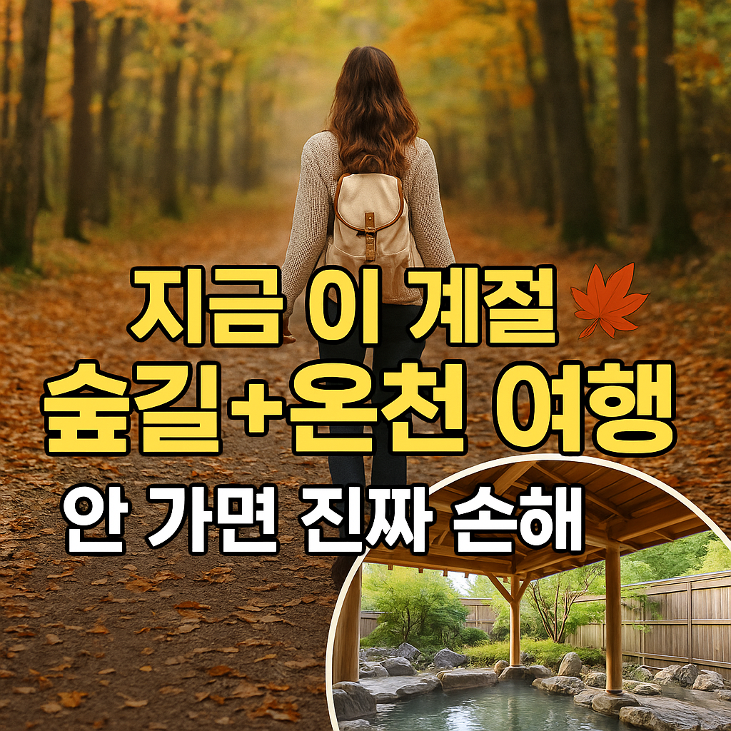 [가을 힐링여행지 추천] 지금 이 계절, 숲길+온천 여행 안 가면 진짜 손해!