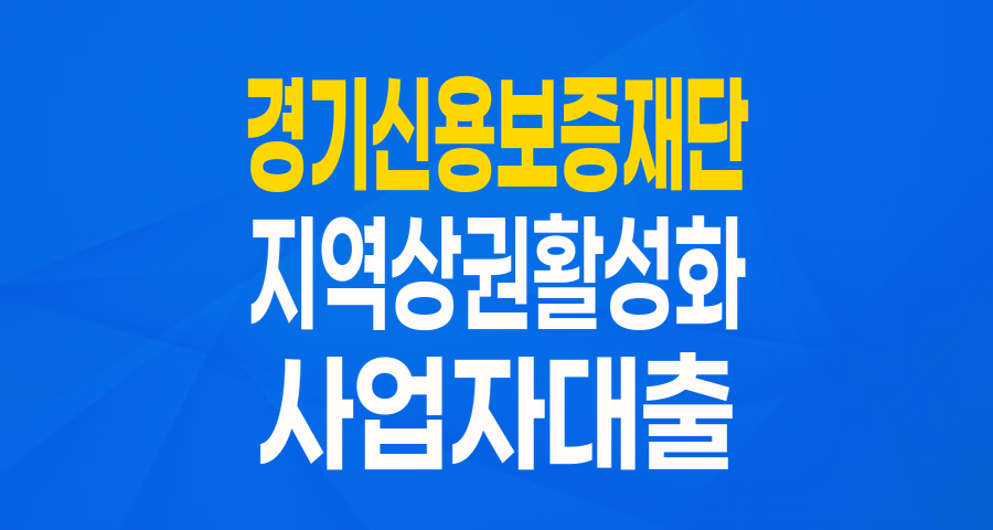 경기 지역상권 활성화의 든든한 동반자: 특별출연 협약보증 완벽 가이드