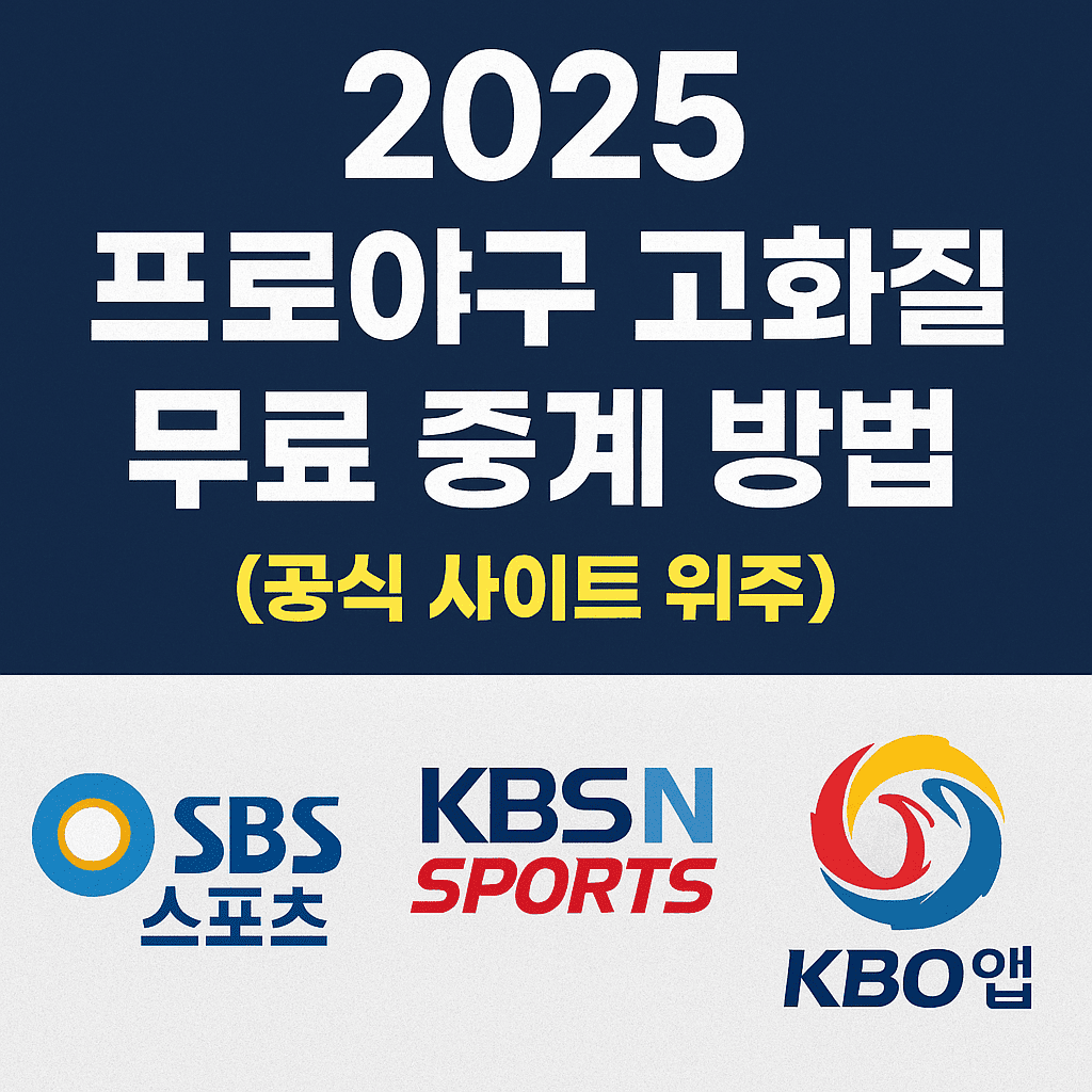 2025 프로야구 고화질 무료 중계 방법 (공식 사이트 위주)