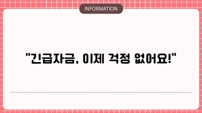 서민금융진흥원 소액생계비 대출: 안전망 생계 지원