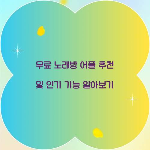 무료 노래방 어플