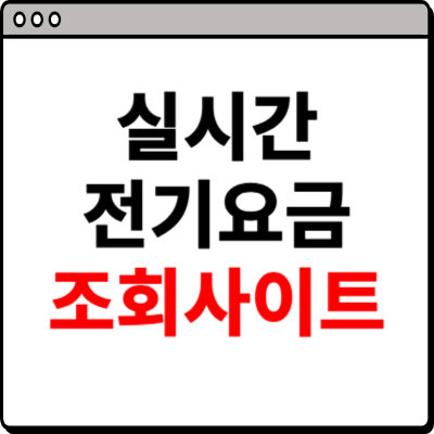 실시간 전기요금 조회 홈페이지