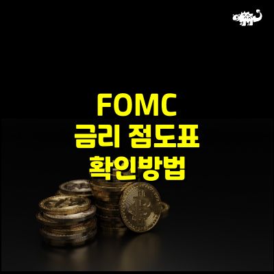 FOMC 금리점도표 확인방법