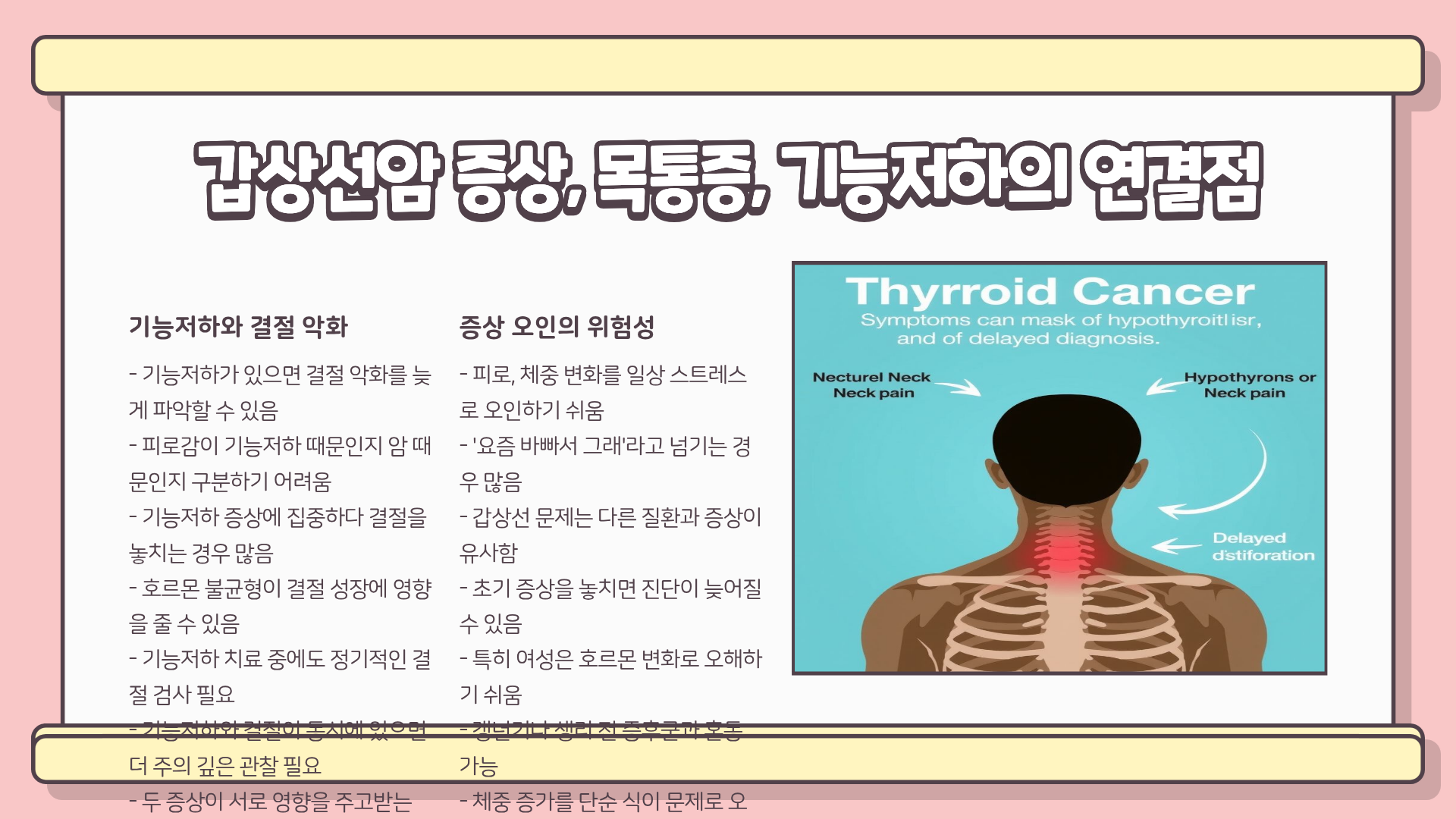갑상선암 증상 | 갑상선암 목통증 | 갑상선암 기능저하 완전정리, 절대 방심하면 안 되는 이유