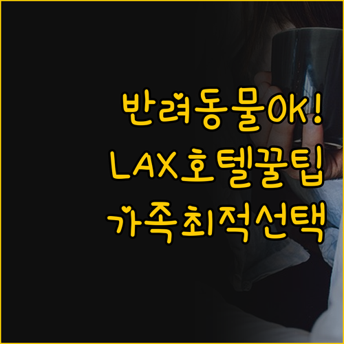 반려동물 동반 가능한 LAX 호텔 가..