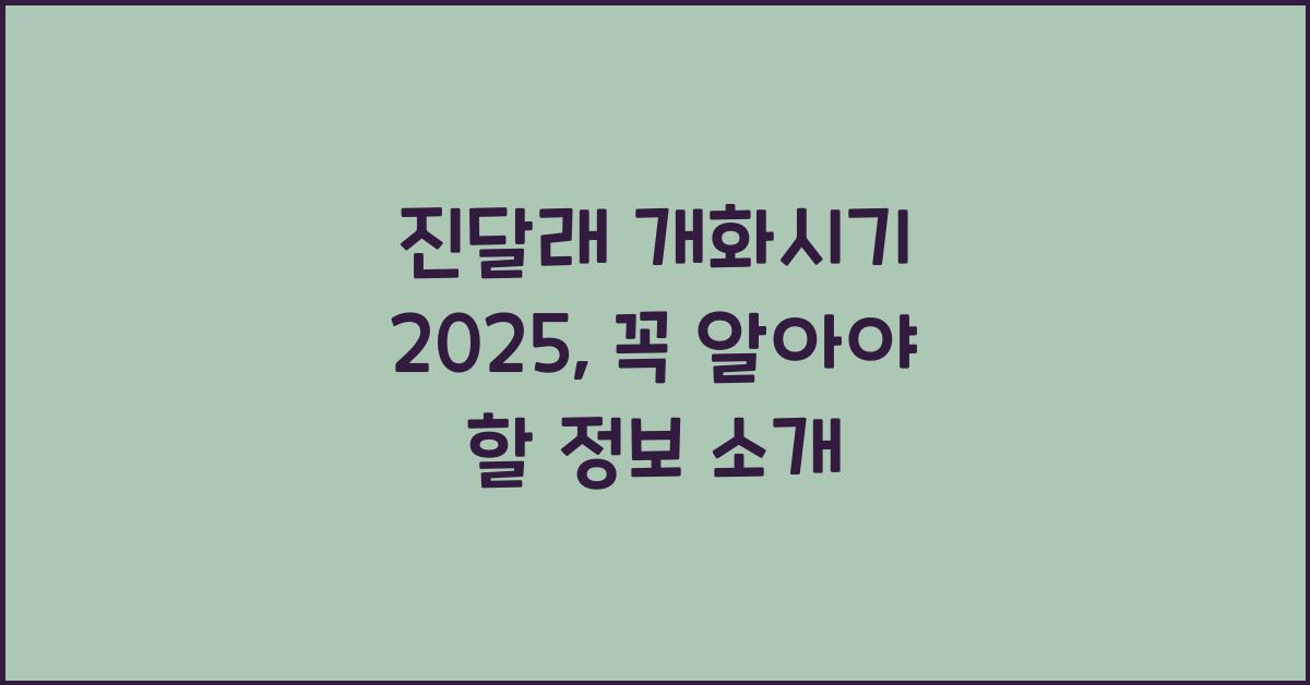 진달래 개화시기 2025