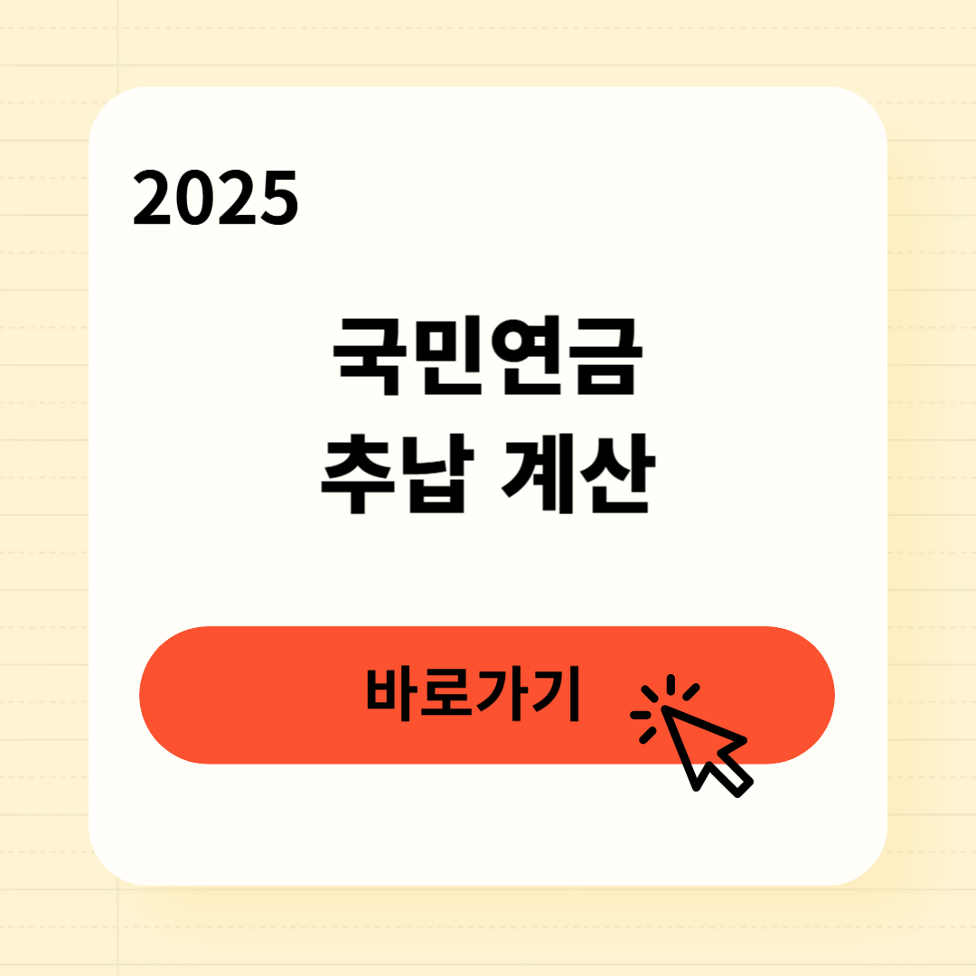 국민연금 추납 계산방법