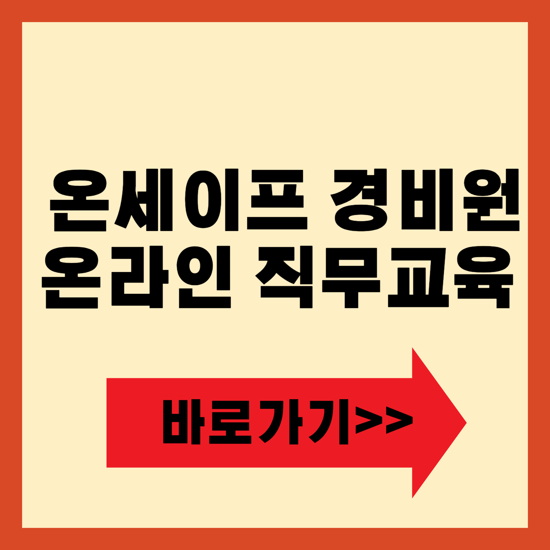 온세이프 경비원 온라인 직무교육 바로가기