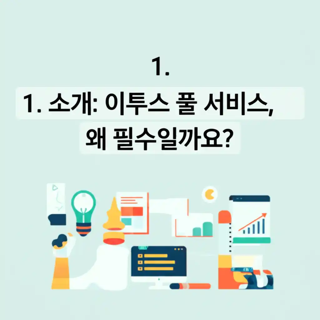 이투스 풀 서비스의 필수적인 가치를 소개하고 중요성을 설명하는 이미지.