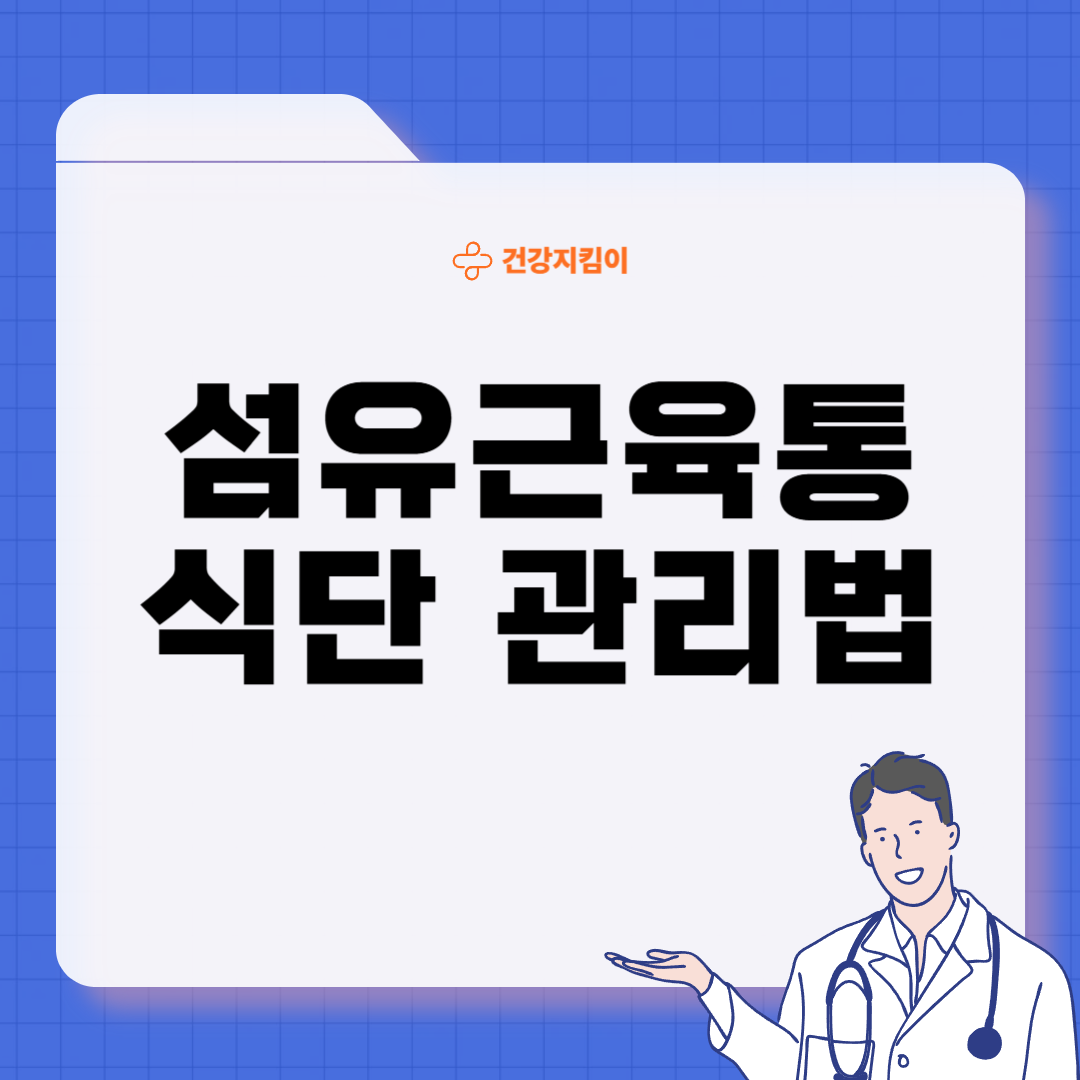 섬유근육통에 좋은 음식 영양제 식단