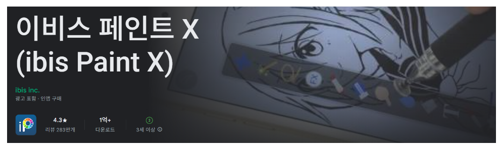 이비스 페인트 X