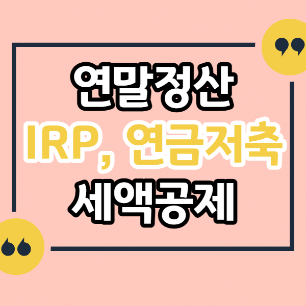 연말정산-IRP-연금저축-세액공제