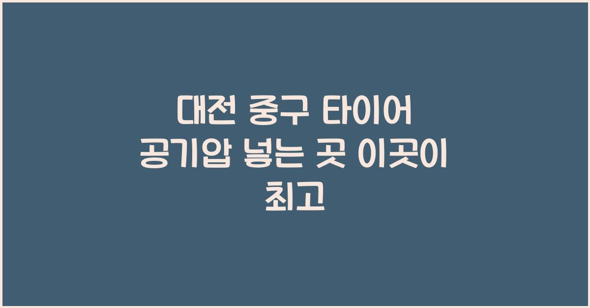 대전 중구 타이어 공기압 넣는 곳