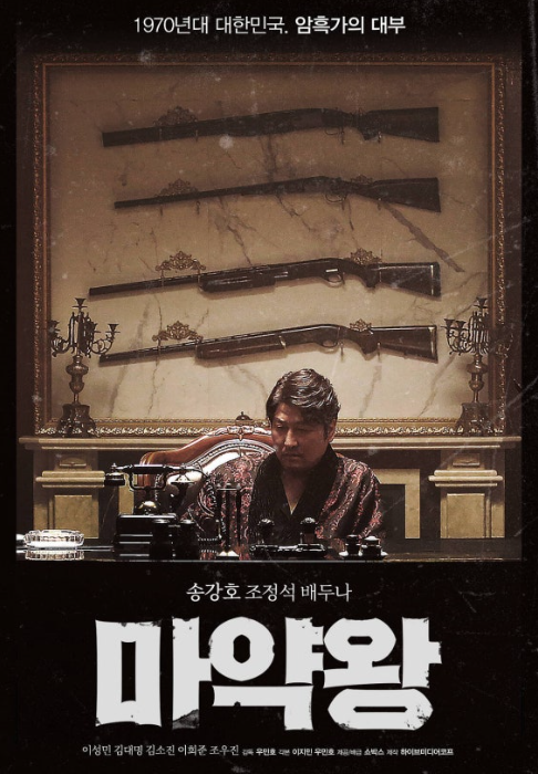 마약왕 영화포스터