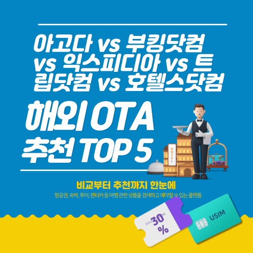 🌍 해외 OTA 플랫폼 추천 TOP 5 - 아고다 vs 부킹닷컴 vs 익스피디아 vs 트립닷컴 vs 호텔스닷컴