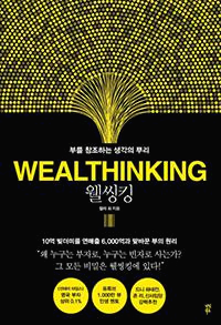 웰씽킹 뇌개조법