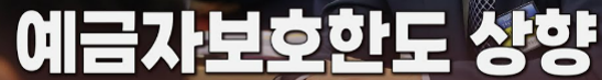 예금자보호한도 1억 원 상향 금융권 변화 예고