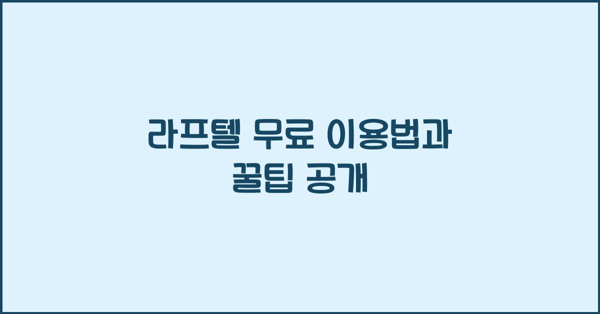 라프텔 무료