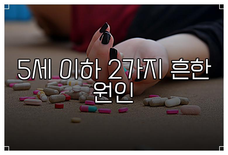 5세 이하 2가지 흔한 원인