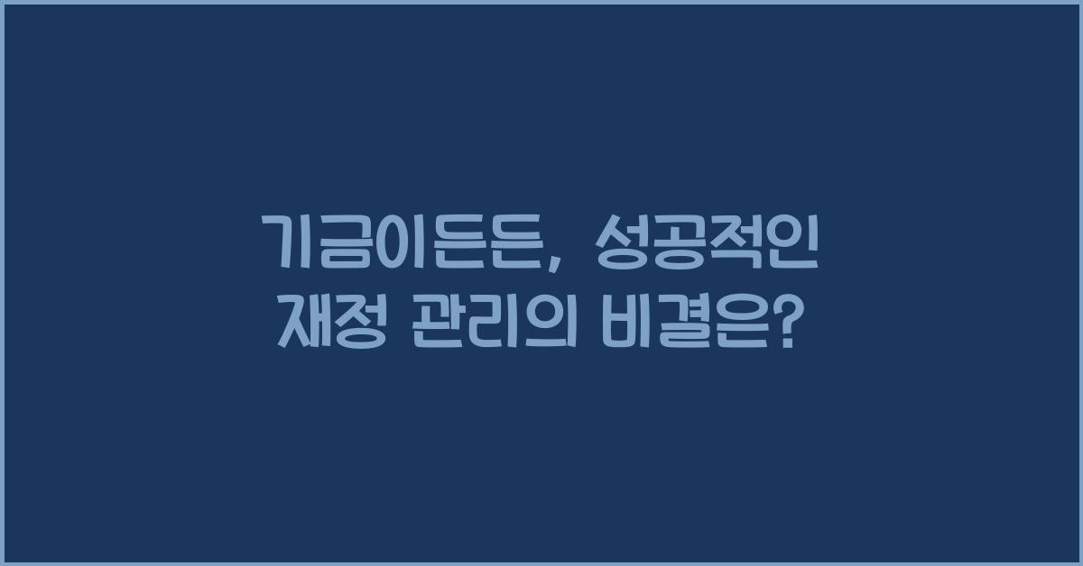 기금이든든