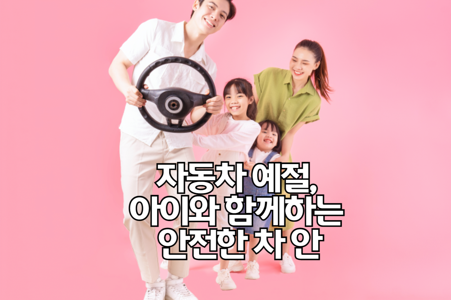 자동차 예절, 아이와 함께하는 안전한 차 안 여행