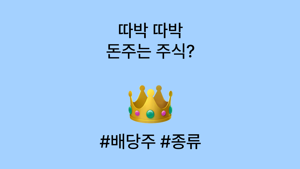 따박따박 돈주는 주식, 배당주