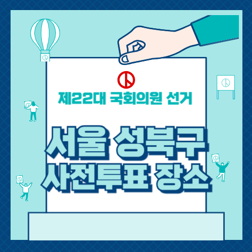 성북구 사전투표 장소
