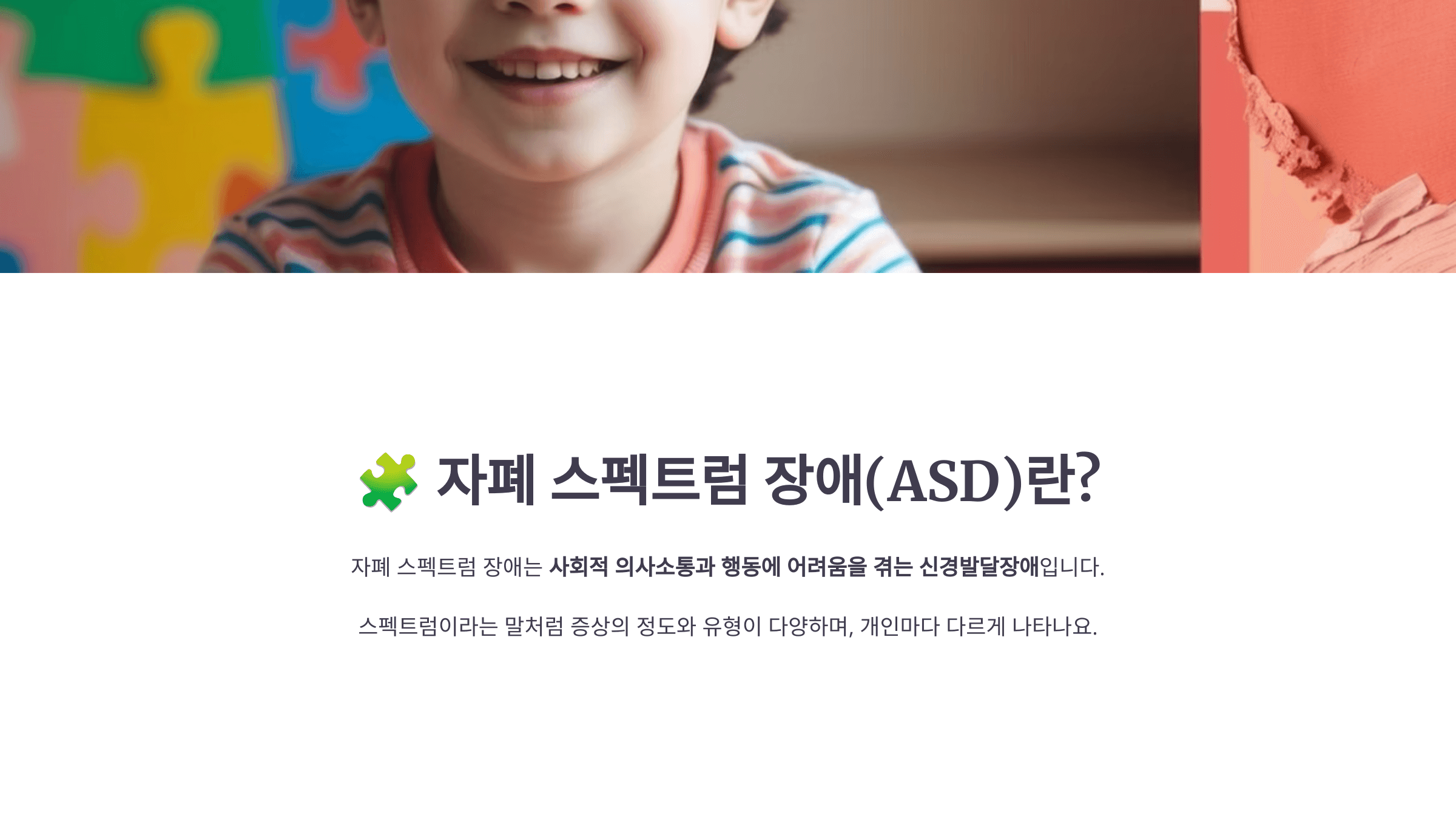 자폐 스펙트럼과 관련된 사진입니다.