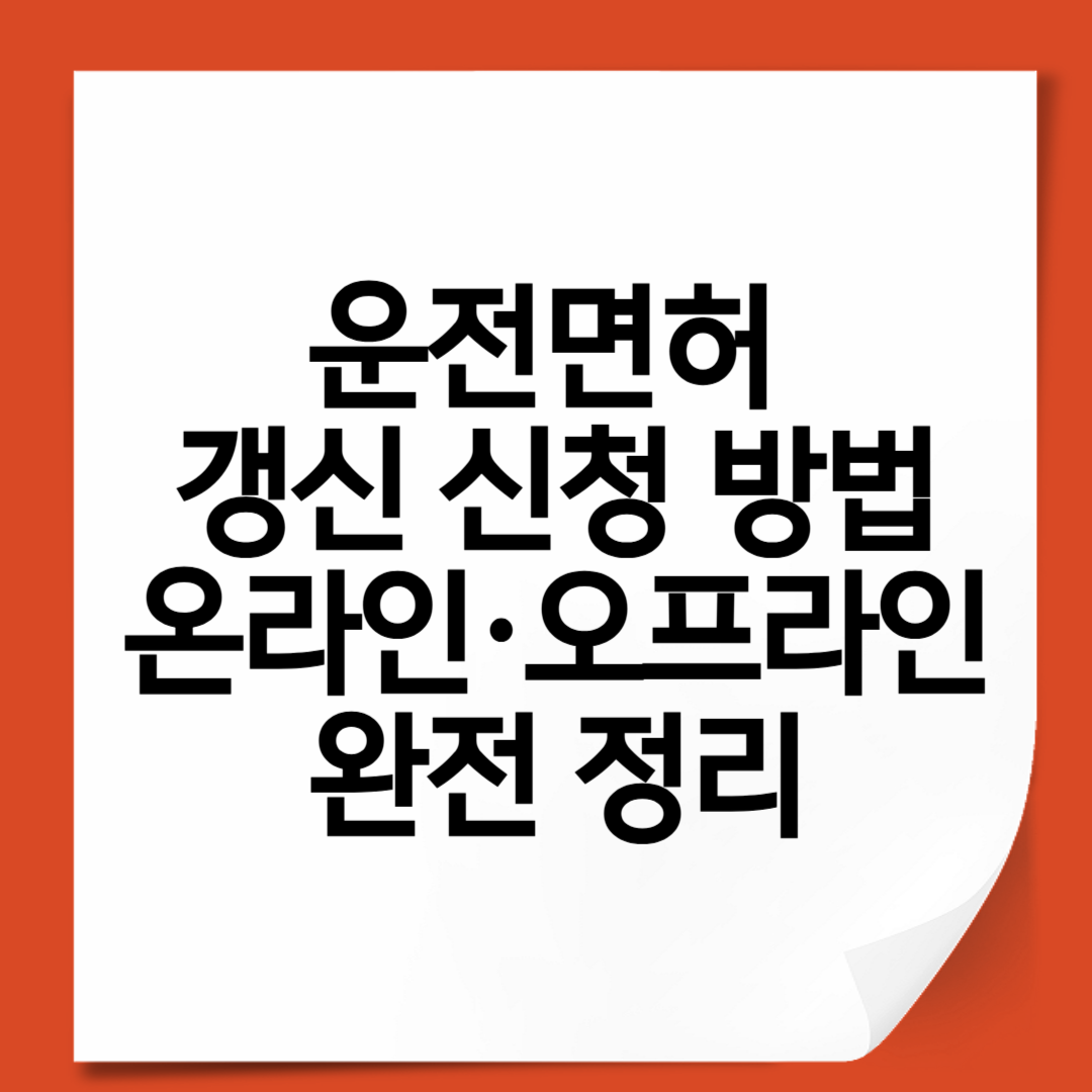 운전면허 갱신 신청 방법|온라인·오프라인 완전 정리