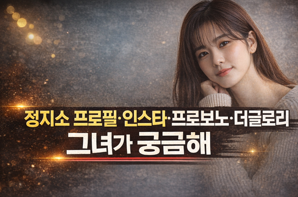 정지소 인스타 프로필부터 더글로리 출연까지 완벽 정리