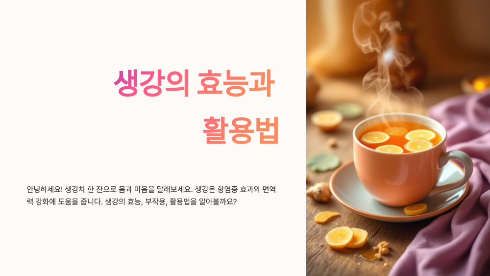 생강의 효능과 활용법
