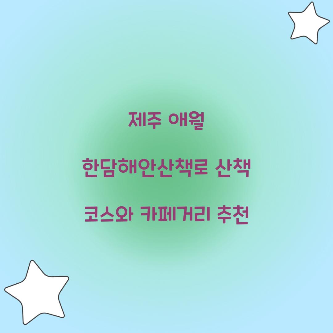 제주 애월 한담해안산책로