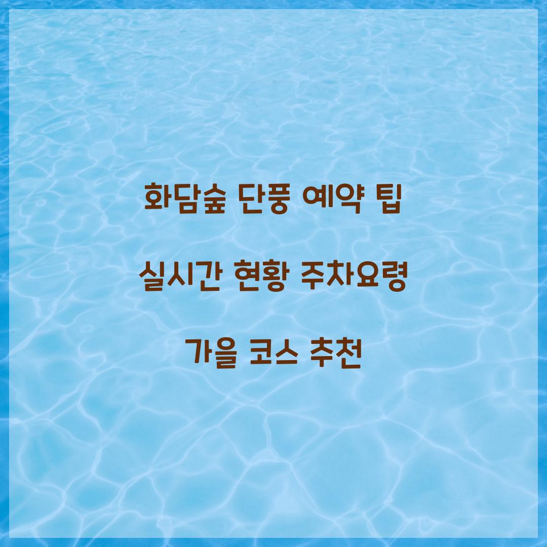 화담숲 단풍 예약