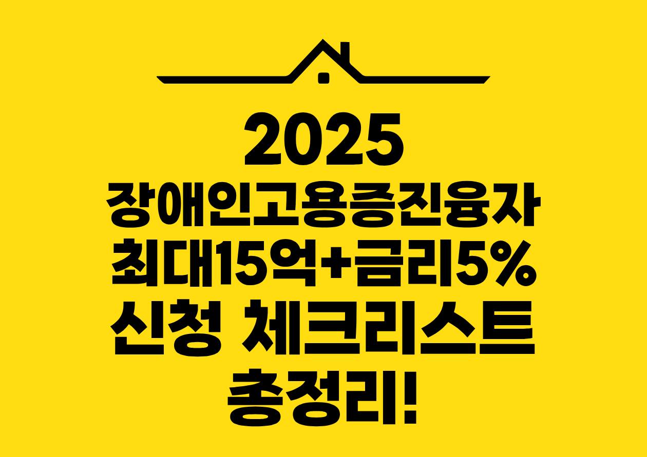 2025 장애인고용증진융자 최대15억+금리5% 신청 체크리스트 총정리!