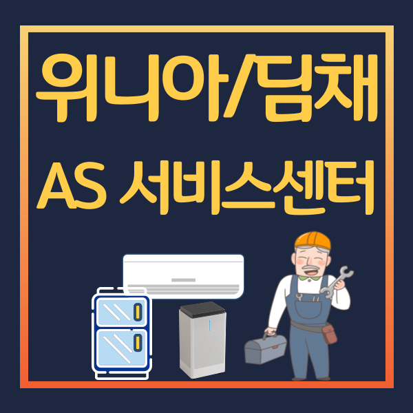 위니아 서비스센터