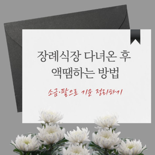 장례식장_다녀온_후_액땜하는_방법