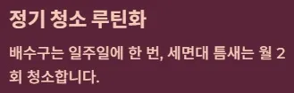 화장실 날파리 없애는법 - 예방 생활습관 : 정기 청소 루틴화